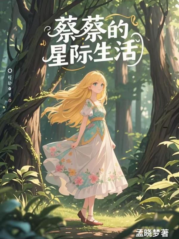 蔡蔡的星际生活