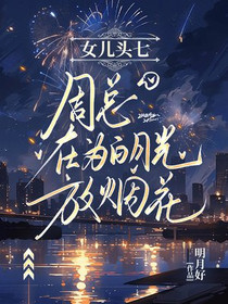 女儿头七，周总在为白月光放烟花
