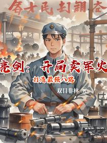 亮剑：开局卖军火，打造最强八路
