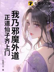 我乃邪魔外道，正道仙子齐上门