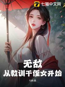 无敌！从教训干侄女开始