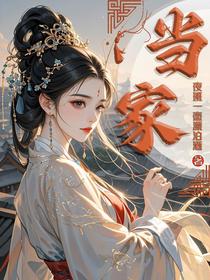 当家