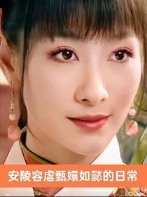 安陵容虐甄嬛如懿的日常