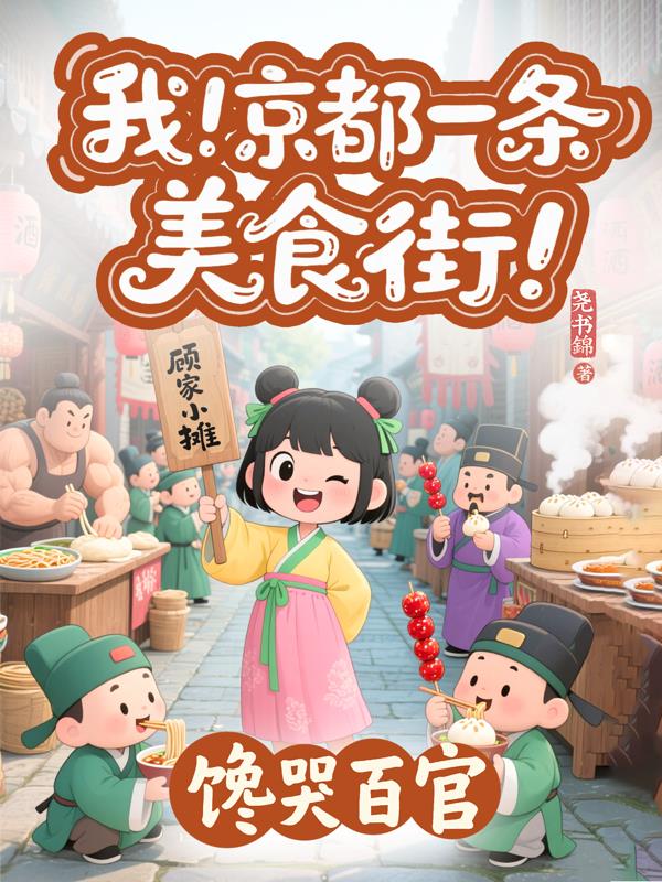 我！京都一条美食街！馋哭百官