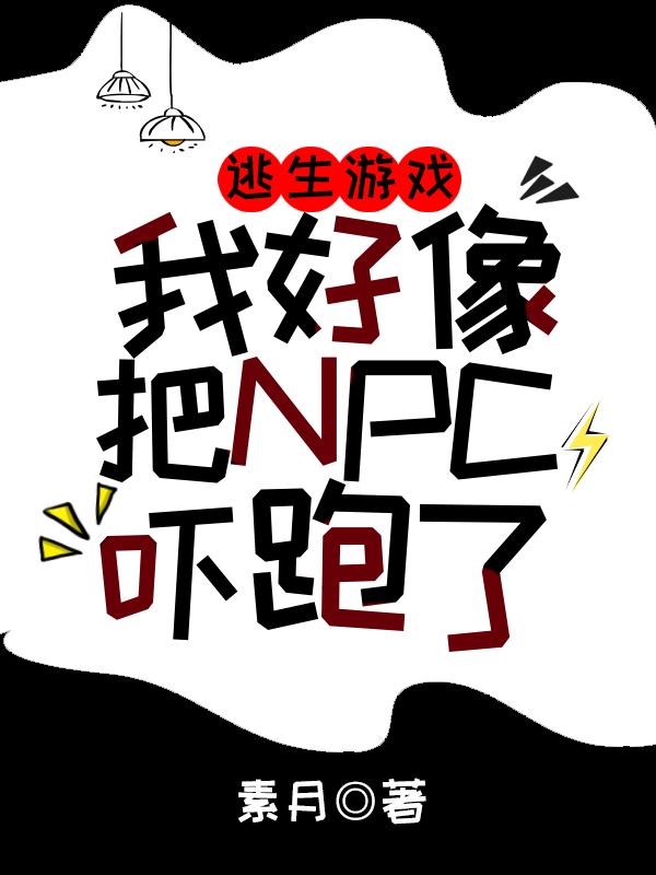 逃生游戏：我好像把NPC吓跑了