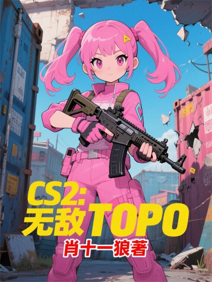 CS2：无敌TOP0