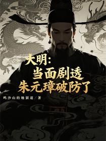 大明：当面剧透，朱元璋破防了