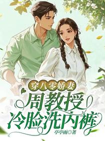 穿八零娇妻，周教授冷脸洗内裤