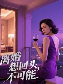 离婚想回头，不可能