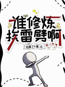 谁修炼挨雷劈啊