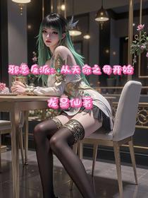 邪恶反派：从天命之母开始