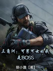 三角洲：可男可女的我是BOSS