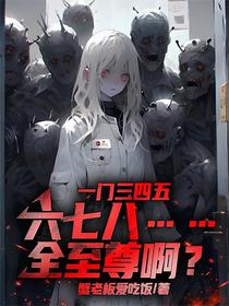 一门三四五六七八，全至尊啊？！
