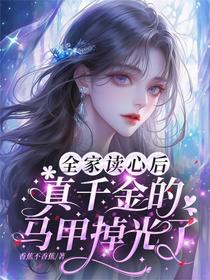 全家读心后，真千金的马甲掉光了