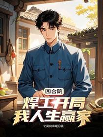 四合院：焊工开局，我人生赢家