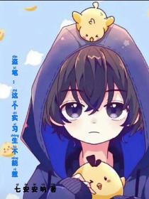 盗笔：这个实习生不能惹