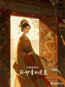 穿越甄嬛传：孙妙青的逆袭