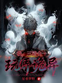 我，三清合一，玩弄诡异