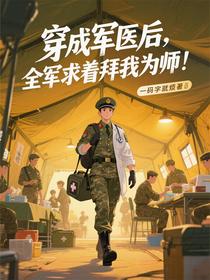 穿成军医后，全军求着拜我为师！