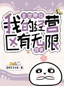 末世降临，我的经营区有无限物资