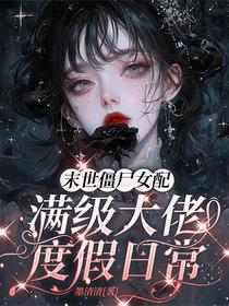 末世僵尸女配，满级大佬度假日常