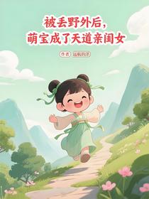 被丢野外后，萌宝成了天道亲闺女