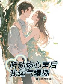 听动物心声后，我运气爆棚