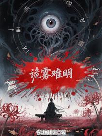 诡雾难明