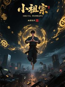 小祖宗下山，师兄师姐急哭了